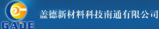 蓋德新材料科技南通有限公司